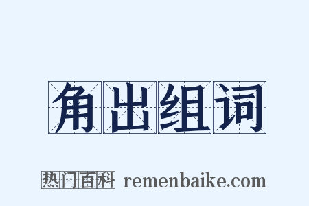 角出组词是什么意思的图片